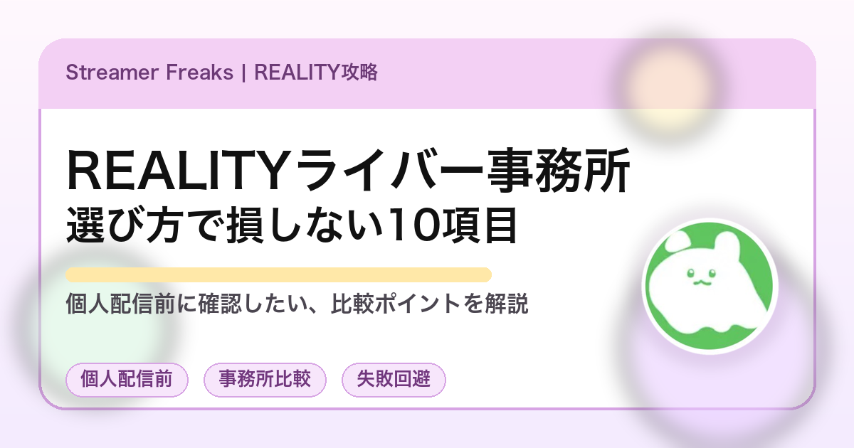 REALITYライバー事務所の選び方