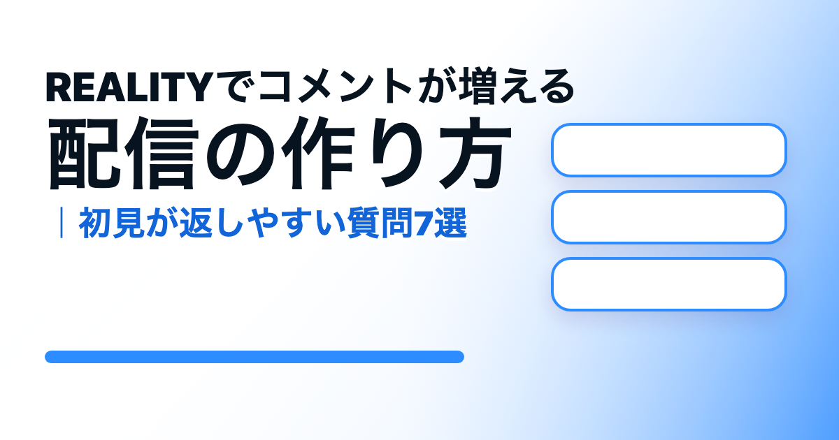 REALITYでコメントが増える配信の作り方